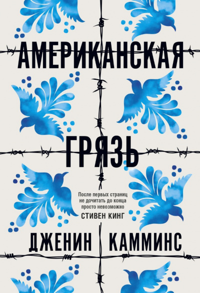 Американская грязь - Дженин Камминс - Аудиокниги лучшие mp3 слушать ~ бесплатно без регистрации - knigaaudio.com