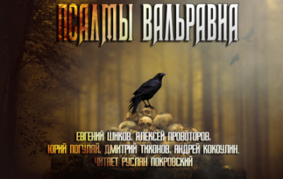 Псалмы Вальравна. Тёмное фэнтези - Аудиокниги лучшие mp3 слушать ~ бесплатно без регистрации - knigaaudio.com