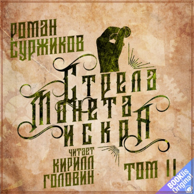 Стрела, монета, искра. Том 2 - Роман Суржиков - Аудиокниги лучшие mp3 слушать ~ бесплатно без регистрации - knigaaudio.com