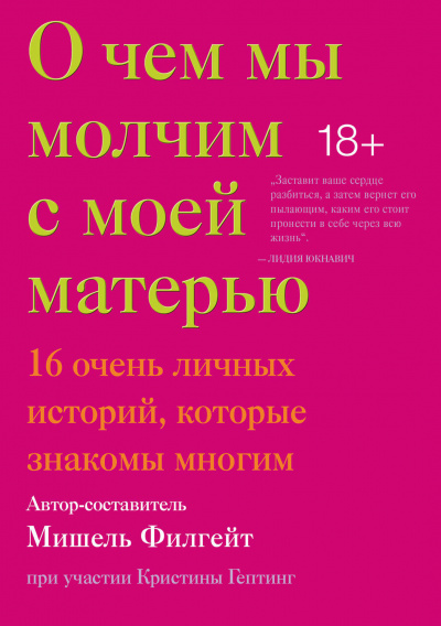 О чем мы молчим с моей матерью (Сборник) - Аудиокниги лучшие mp3 слушать ~ бесплатно без регистрации - knigaaudio.com