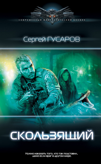 Скользящий - Сергей Гусаров - Аудиокниги лучшие mp3 слушать ~ бесплатно без регистрации - knigaaudio.com
