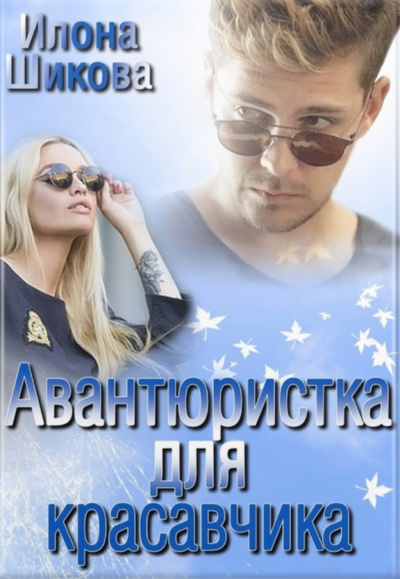 Авантюристка для красавчика - Илона Шикова - Аудиокниги лучшие mp3 слушать ~ бесплатно без регистрации - knigaaudio.com