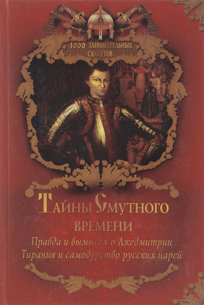 Тайны Смутного времени - Александр Бушков - Аудиокниги лучшие mp3 слушать ~ бесплатно без регистрации - knigaaudio.com