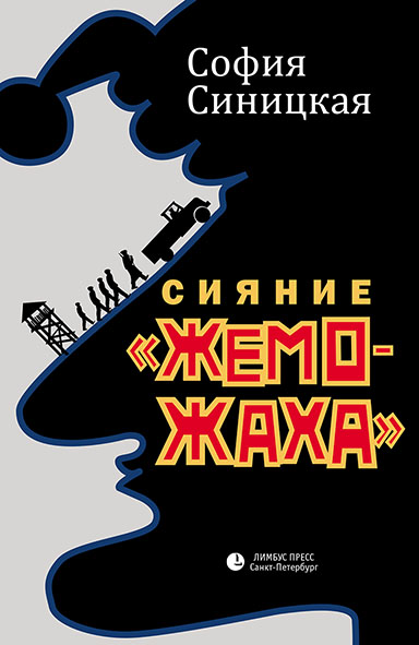 Сияние «жеможаха». Гриша Недоквасов - София Синицкая - Аудиокниги лучшие mp3 слушать ~ бесплатно без регистрации - knigaaudio.com