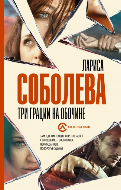 Три грации на обочине - Лариса Соболева - Аудиокниги лучшие mp3 слушать ~ бесплатно без регистрации - knigaaudio.com