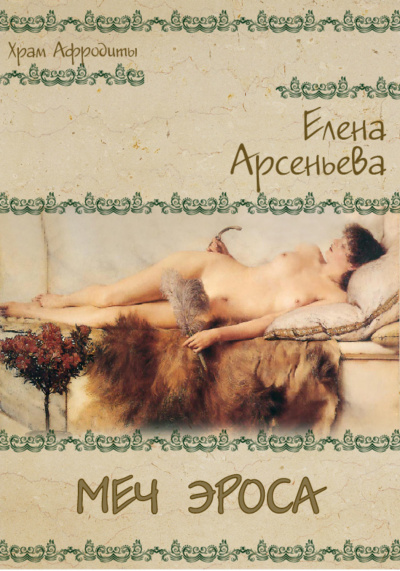 Меч Эроса - Елена Арсеньева - Аудиокниги лучшие mp3 слушать ~ бесплатно без регистрации - knigaaudio.com