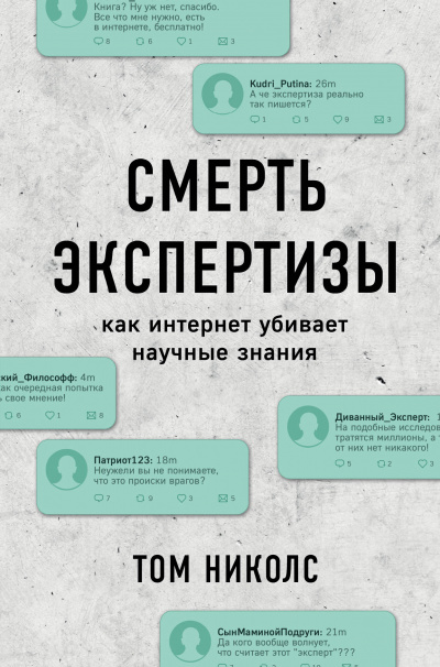 Смерть экспертизы - Том Николс - Аудиокниги лучшие mp3 слушать ~ бесплатно без регистрации - knigaaudio.com