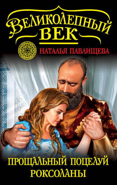Прощальный поцелуй Роксоланы. «Не надо рая!» - Наталья Павлищева - Аудиокниги лучшие mp3 слушать ~ бесплатно без регистрации - knigaaudio.com