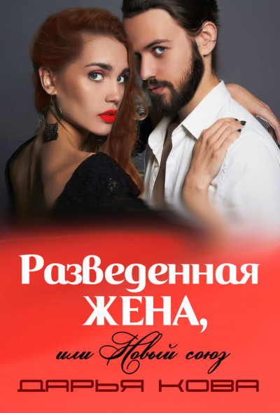 Разведенная жена, или Новый союз - Дарья Кова - Аудиокниги лучшие mp3 слушать ~ бесплатно без регистрации - knigaaudio.com