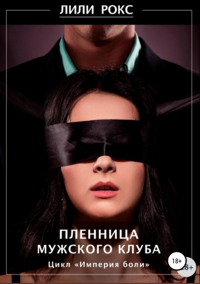 Пленница мужского клуба - Лили Рокс - Аудиокниги лучшие mp3 слушать ~ бесплатно без регистрации - knigaaudio.com