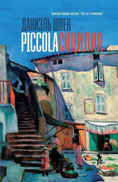 Piccola Сицилия - Даниэль Шпек - Аудиокниги лучшие mp3 слушать ~ бесплатно без регистрации - knigaaudio.com