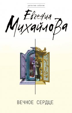 Вечное сердце - Евгения Михайлова - Аудиокниги лучшие mp3 слушать ~ бесплатно без регистрации - knigaaudio.com