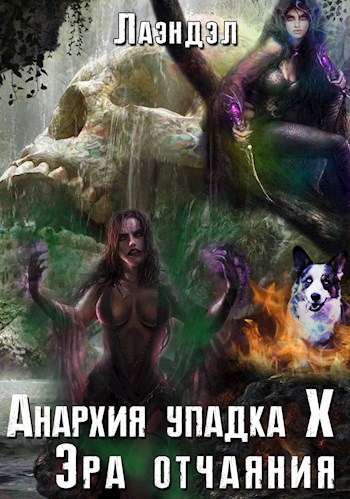 Эра отчаяния - Алексей Лаэндэл - Аудиокниги лучшие mp3 слушать ~ бесплатно без регистрации - knigaaudio.com