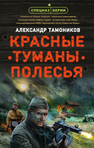 Красные туманы Полесья - Александр Тамоников - Аудиокниги лучшие mp3 слушать ~ бесплатно без регистрации - knigaaudio.com