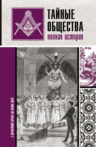 Тайные общества. Полная история - Матвей Гречко - Аудиокниги лучшие mp3 слушать ~ бесплатно без регистрации - knigaaudio.com
