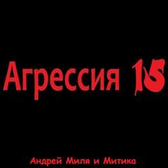 Агрессия 15 - Андрей Миля - Аудиокниги лучшие mp3 слушать ~ бесплатно без регистрации - knigaaudio.com