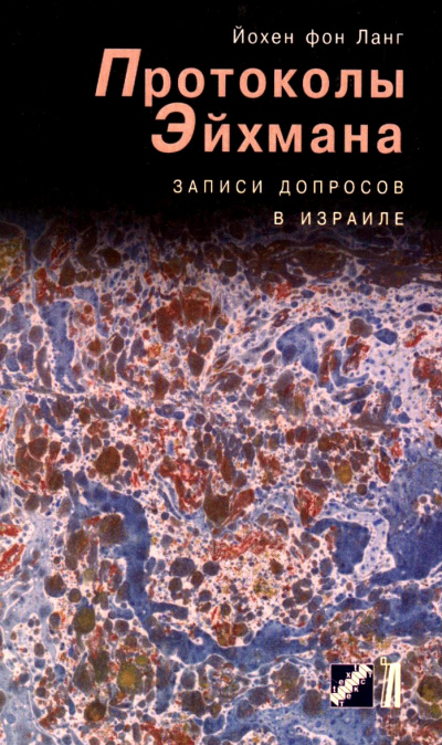 Протоколы Эйхмана. Записи допросов в Израиле - Йохен фон Ланг - Аудиокниги лучшие mp3 слушать ~ бесплатно без регистрации - knigaaudio.com