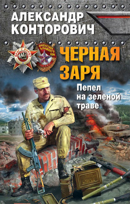 Пепел на зеленой траве - Александр Конторович - Аудиокниги лучшие mp3 слушать ~ бесплатно без регистрации - knigaaudio.com