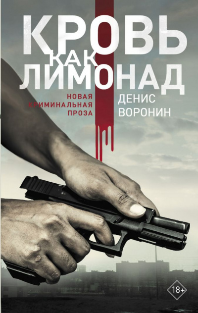 Кровь как лимонад - Денис Воронин - Аудиокниги лучшие mp3 слушать ~ бесплатно без регистрации - knigaaudio.com
