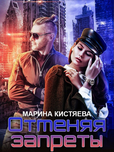 Отменяя запреты - Марина Кистяева - Аудиокниги лучшие mp3 слушать ~ бесплатно без регистрации - knigaaudio.com