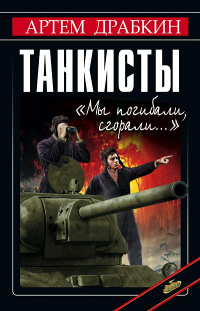 Танкисты. «Мы погибали, сгорали…» - Артем Драбкин - Аудиокниги лучшие mp3 слушать ~ бесплатно без регистрации - knigaaudio.com