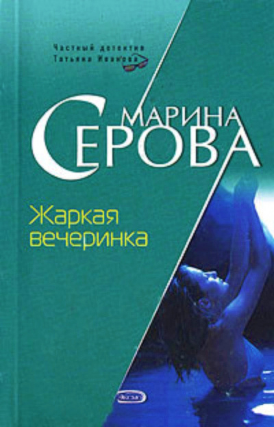 Жаркая вечеринка - Марина Серова - Аудиокниги лучшие mp3 слушать ~ бесплатно без регистрации - knigaaudio.com