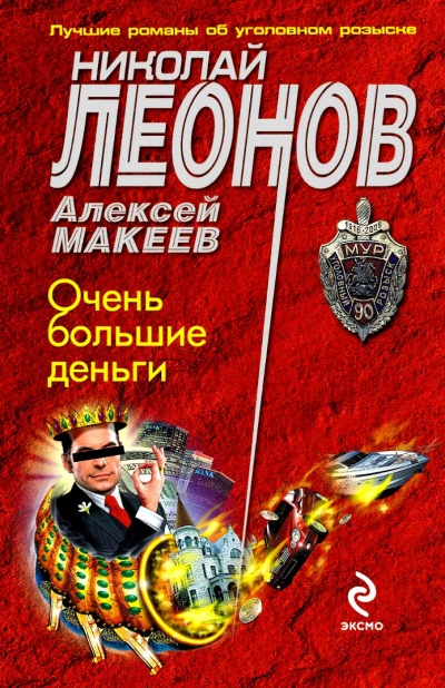 Очень большие деньги - Николай Леонов, Алексей Макеев - Аудиокниги лучшие mp3 слушать ~ бесплатно без регистрации - knigaaudio.com