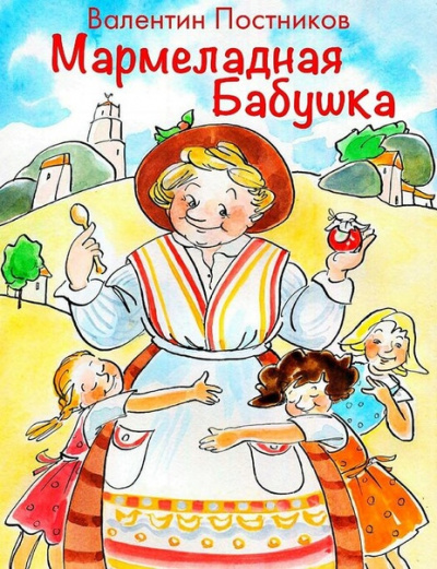 Мармеладная бабушка - Валентин Постников - Аудиокниги лучшие mp3 слушать ~ бесплатно без регистрации - knigaaudio.com