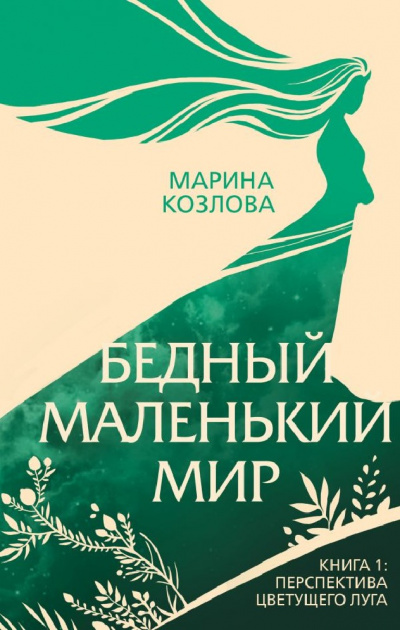 Перспектива цветущего луга - Марина Козлова - Аудиокниги лучшие mp3 слушать ~ бесплатно без регистрации - knigaaudio.com