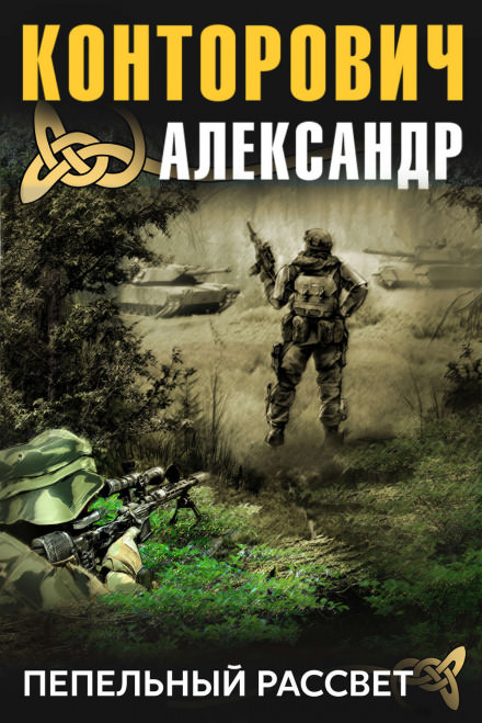 Пепельный рассвет - Александр Конторович - Аудиокниги лучшие mp3 слушать ~ бесплатно без регистрации - knigaaudio.com