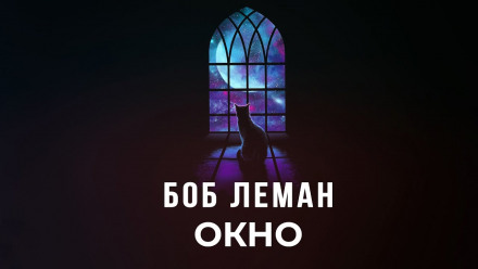 Окно - Боб Леман - Аудиокниги лучшие mp3 слушать ~ бесплатно без регистрации - knigaaudio.com