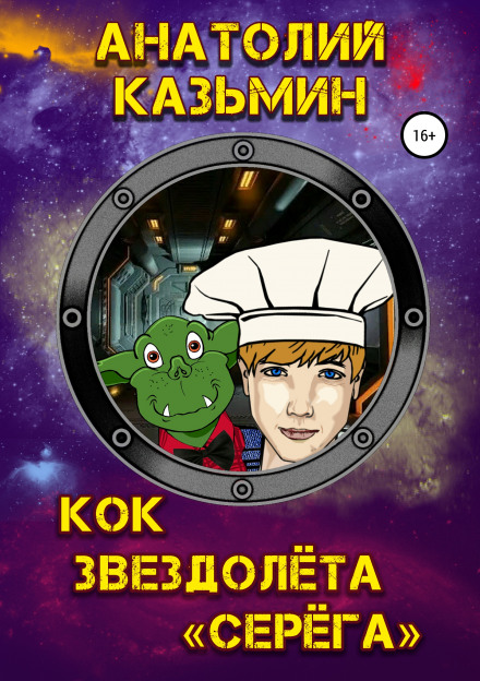 Кок звездолёта «Серёга» - Анатолий Казьмин - Аудиокниги лучшие mp3 слушать ~ бесплатно без регистрации - knigaaudio.com