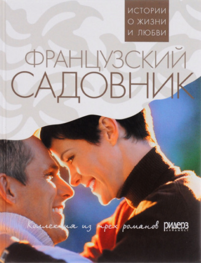 Французский садовник - Санта Монтефиоре - Аудиокниги лучшие mp3 слушать ~ бесплатно без регистрации - knigaaudio.com