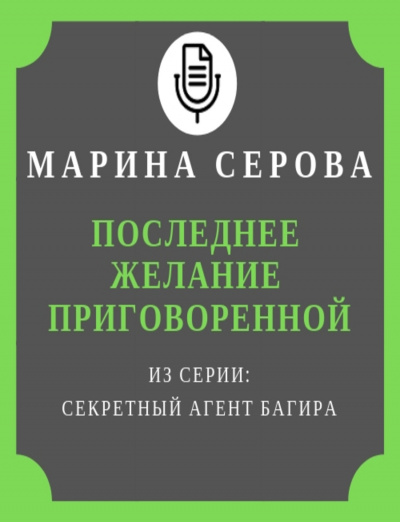 Последнее желание приговоренной - Марина Серова - Аудиокниги лучшие mp3 слушать ~ бесплатно без регистрации - knigaaudio.com