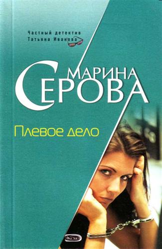 Плевое дело - Марина Серова - Аудиокниги лучшие mp3 слушать ~ бесплатно без регистрации - knigaaudio.com