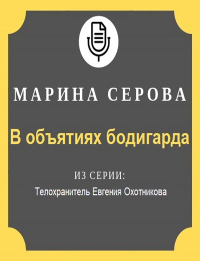 В объятиях бодигарда - Марина Серова - Аудиокниги лучшие mp3 слушать ~ бесплатно без регистрации - knigaaudio.com