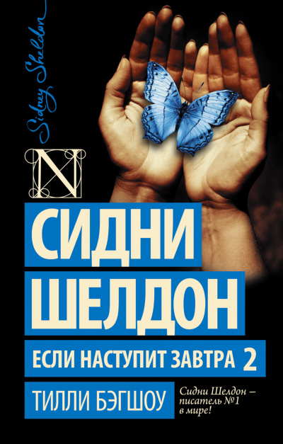 Сидни Шелдон. Если наступит завтра 2 - Бэгшоу Тилли - Аудиокниги лучшие mp3 слушать ~ бесплатно без регистрации - knigaaudio.com