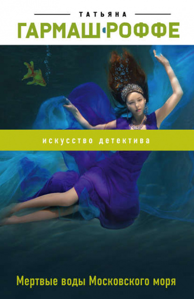 Мёртвые воды Московского моря - Татьяна Гармаш-Роффе - Аудиокниги лучшие mp3 слушать ~ бесплатно без регистрации - knigaaudio.com