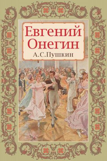 Евгений Онегин - Александр Пушкин - Аудиокниги лучшие mp3 слушать ~ бесплатно без регистрации - knigaaudio.com
