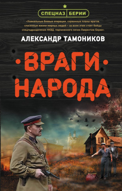 Враги народа - Александр Тамоников - Аудиокниги лучшие mp3 слушать ~ бесплатно без регистрации - knigaaudio.com