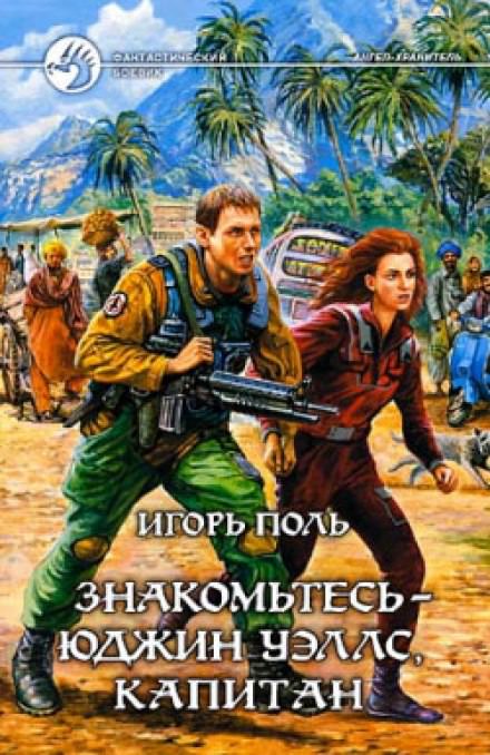 Знакомьтесь - Юджин Уэллс, капитан - Игорь Поль - Аудиокниги лучшие mp3 слушать ~ бесплатно без регистрации - knigaaudio.com
