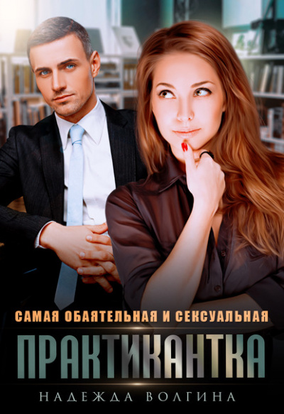 Самая обаятельная и сексуальная практикантка - Надежда Волгина - Аудиокниги лучшие mp3 слушать ~ бесплатно без регистрации - knigaaudio.com