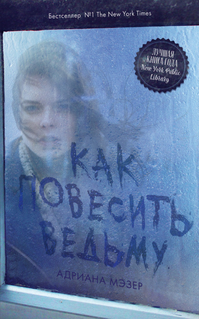 Как повесить ведьму - Адриана Мэзер - Аудиокниги лучшие mp3 слушать ~ бесплатно без регистрации - knigaaudio.com