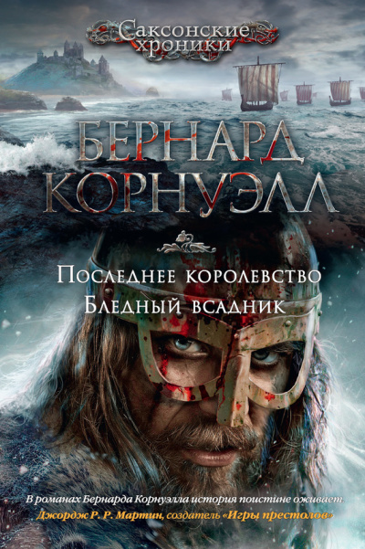 Последнее королевство - Бернард Корнуэлл - Аудиокниги лучшие mp3 слушать ~ бесплатно без регистрации - knigaaudio.com
