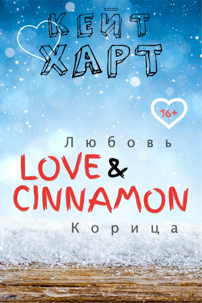 Любовь и корица - Кейт Харт - Аудиокниги лучшие mp3 слушать ~ бесплатно без регистрации - knigaaudio.com