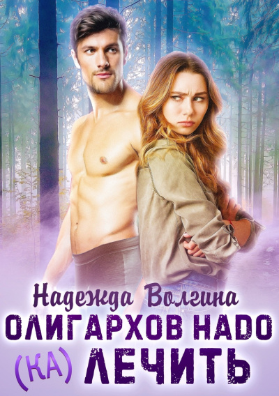 Олигархов надо (ка)лечить - Надежда Волгина - Аудиокниги лучшие mp3 слушать ~ бесплатно без регистрации - knigaaudio.com