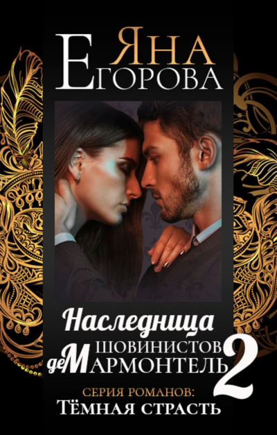 Наследница шовинистов де Мармонтель 2 - Яна Егорова - Аудиокниги лучшие mp3 слушать ~ бесплатно без регистрации - knigaaudio.com