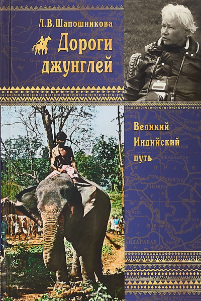 Дороги джунглей - Людмила Шапошникова - Аудиокниги лучшие mp3 слушать ~ бесплатно без регистрации - knigaaudio.com
