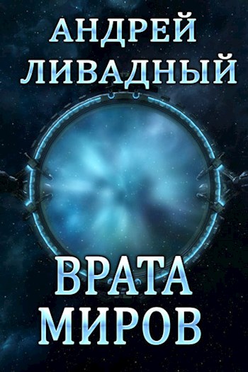 Врата Миров - Андрей Ливадный - Аудиокниги лучшие mp3 слушать ~ бесплатно без регистрации - knigaaudio.com