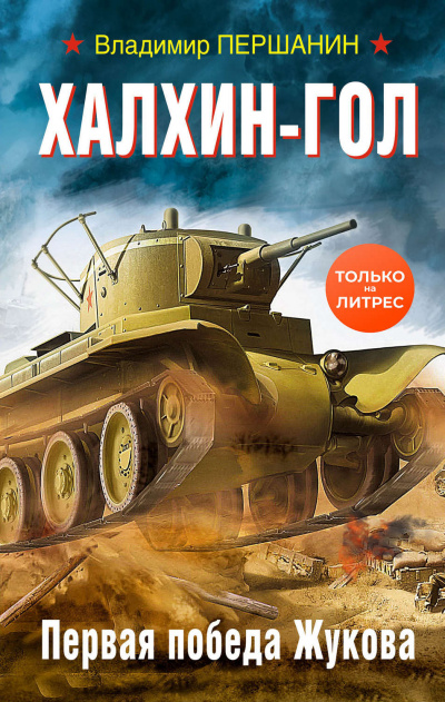 Халхин-Гол. Первая победа Жукова - Владимир Першанин - Аудиокниги лучшие mp3 слушать ~ бесплатно без регистрации - knigaaudio.com